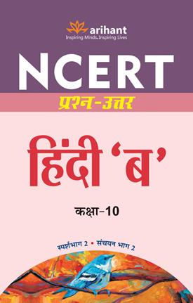 Arihant NCERT Prashn Uttar Hindi B Class X